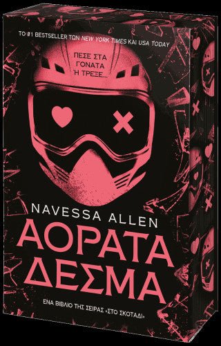 Αόρατα Δεσμά - Diavazo Greek Books