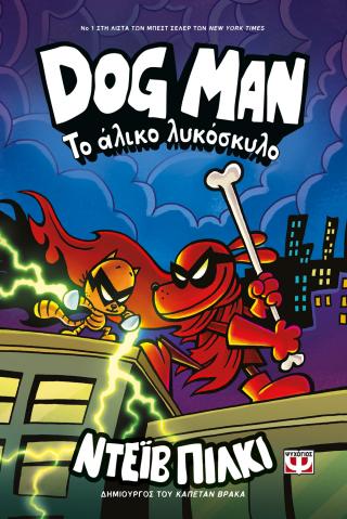 Dog Man 12 - Το Άλικο Λυκόσκυλο - Diavazo Greek Books