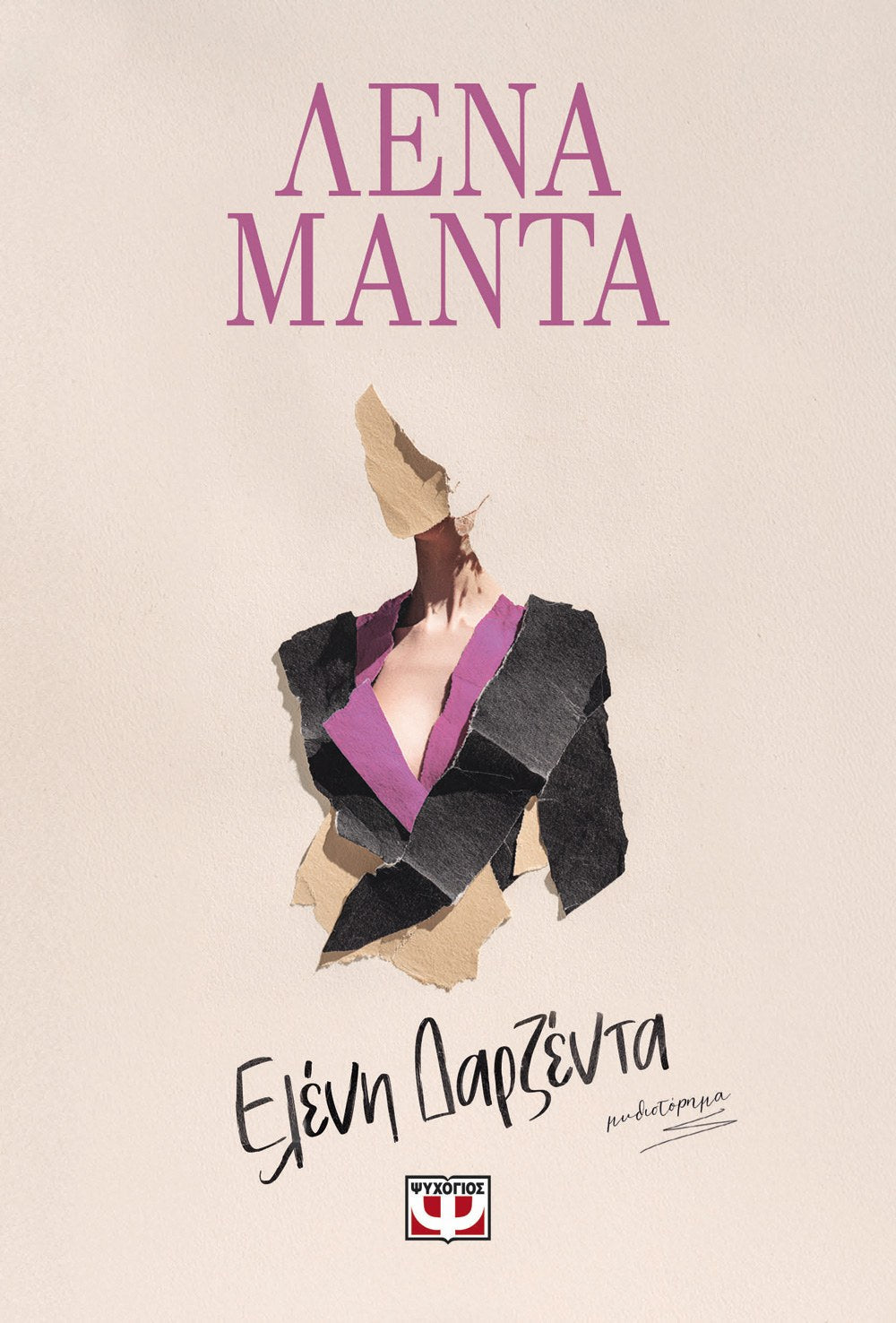 Ελένη Δαρζέντα – Λένα Μαντά - Diavazo Greek Books