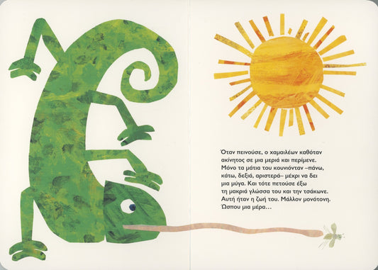 Ένας μπερδεμένος χαμαιλέων - Eric Carle - Diavazo Greek Books