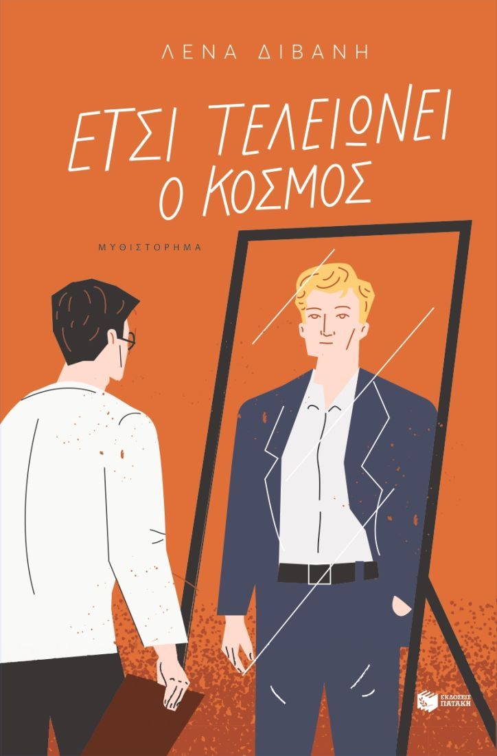 Έτσι Τελειώνει ο Κόσμος - Λένα Διβάνη - Diavazo Greek Books