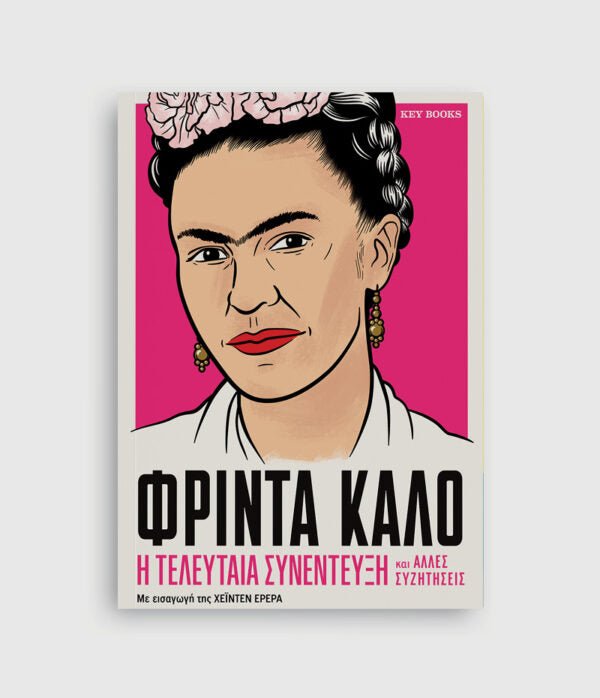 Φρίντα Κάλο: Η τελευταία συνέντευξη & άλλες συζητήσεις - Diavazo Greek Books