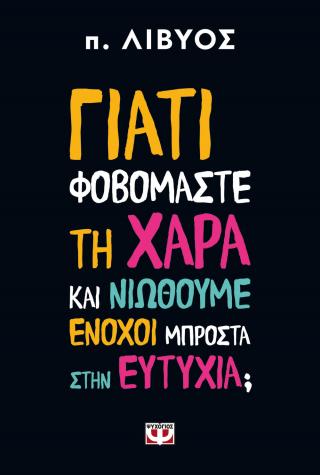 Γιατί φοβόμαστε τη χαρά και νιώθουμε ένοχοι μπροστά στην ευτυχία; - Diavazo Greek Books