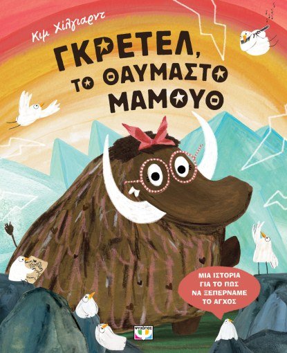 Γκρετελ, το Θαυμαστό Μαμούθ - Kim Hillyard - Diavazo Greek Books