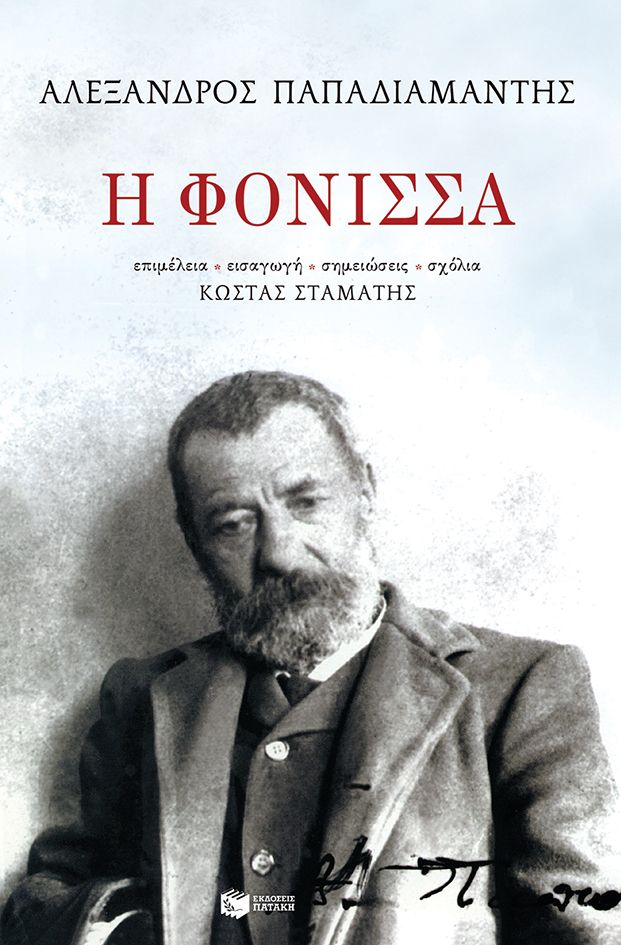 Η Φόνισσα - Αλέξανδρος Παπαδιαμάντης (Χαρτόδετο) - Diavazo Greek Books