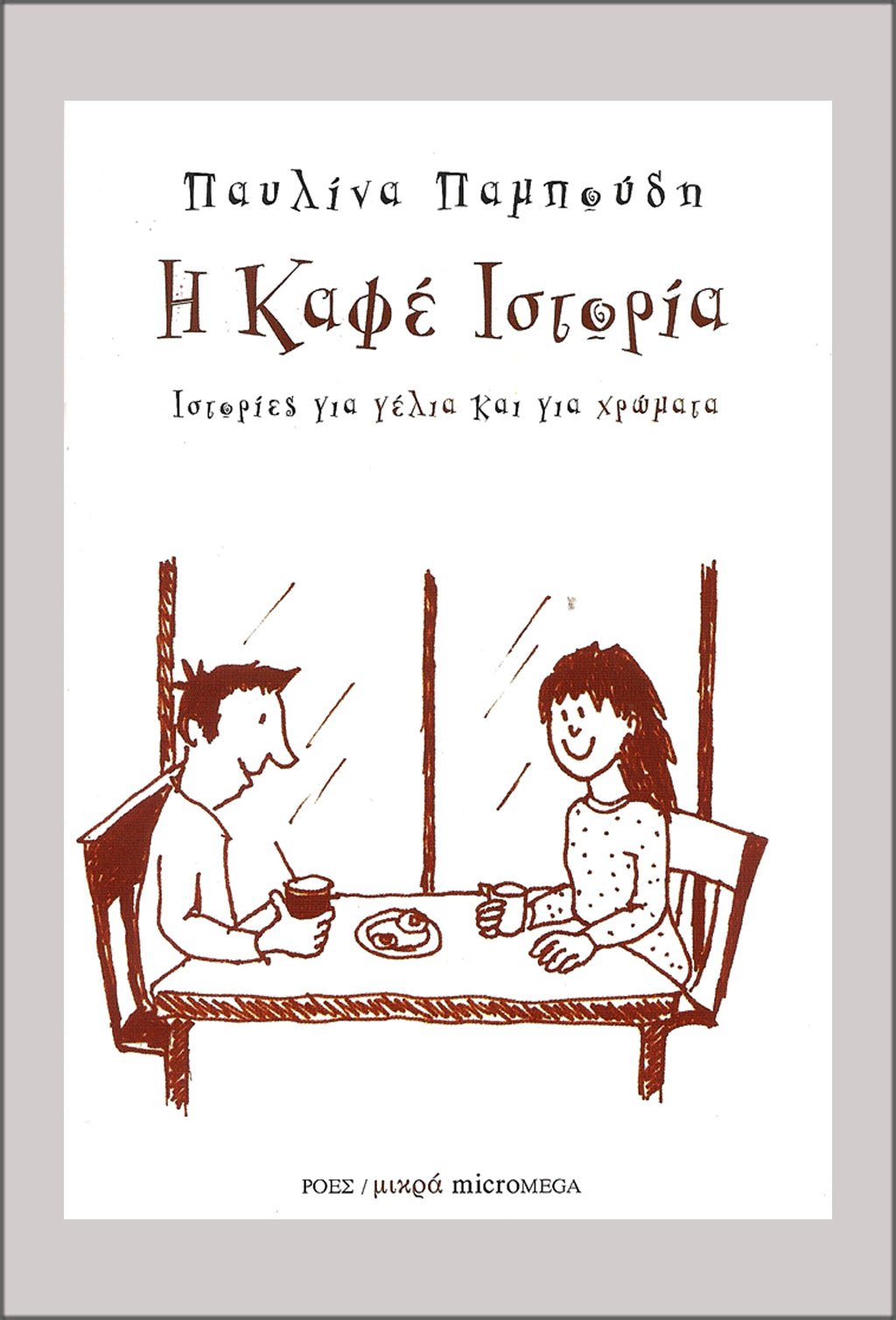 Η καφέ ιστορία - Παυλίνα Παμπούδη - Diavazo Greek Books