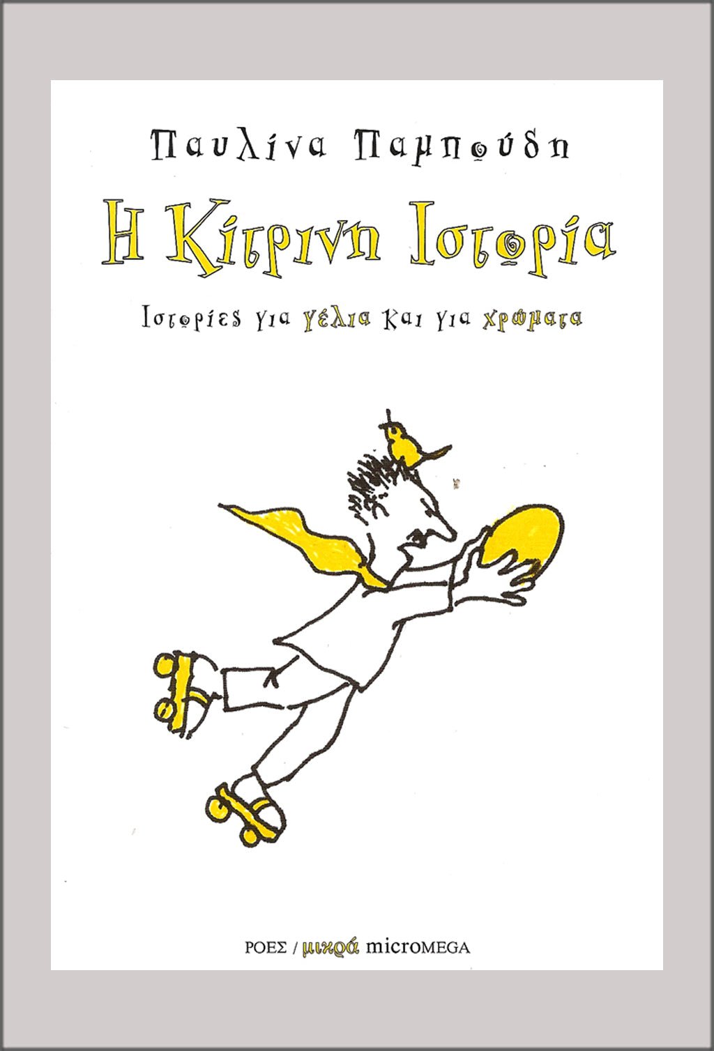 Η κίτρινη ιστορία - Παυλίνα Παμπούδη - Diavazo Greek Books