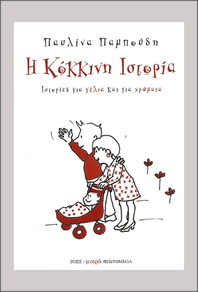 Η κόκκινη ιστορία - Παυλίνα Παμπούδη - Diavazo Greek Books