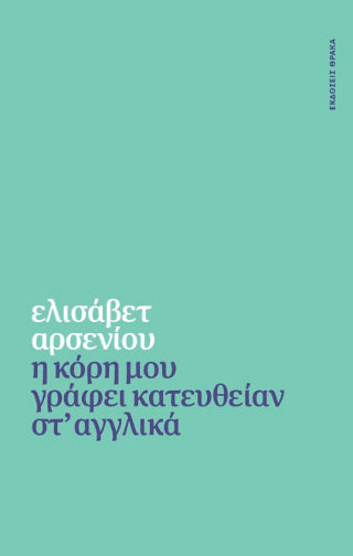 Η κόρη μου γράφει κατευθείαν στ’ αγγλικά - Diavazo Greek Books