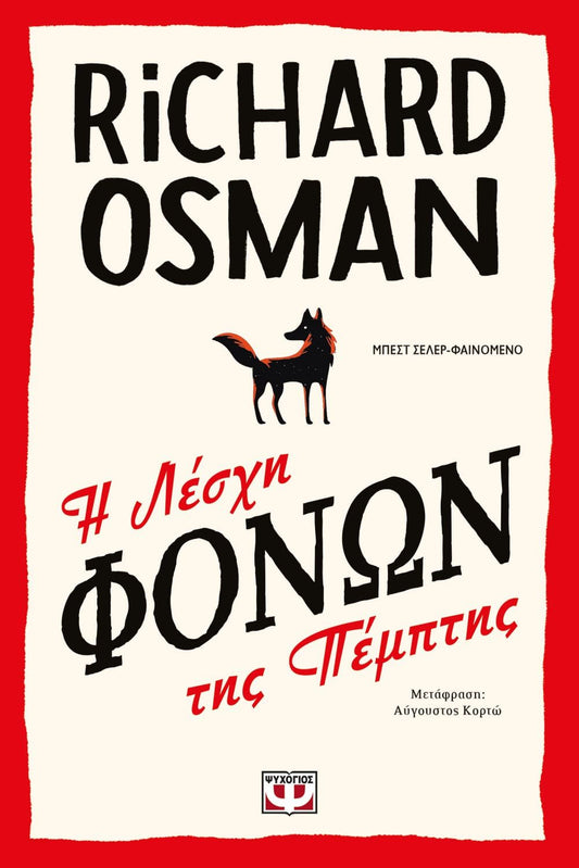 Η Λέσχη των Φόνων της Πέμπτης - Richard Osman - Diavazo Greek Books