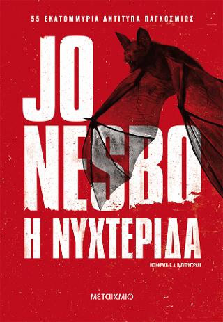 Η νυχτερίδα - Jo Nesbø - Diavazo Greek Books