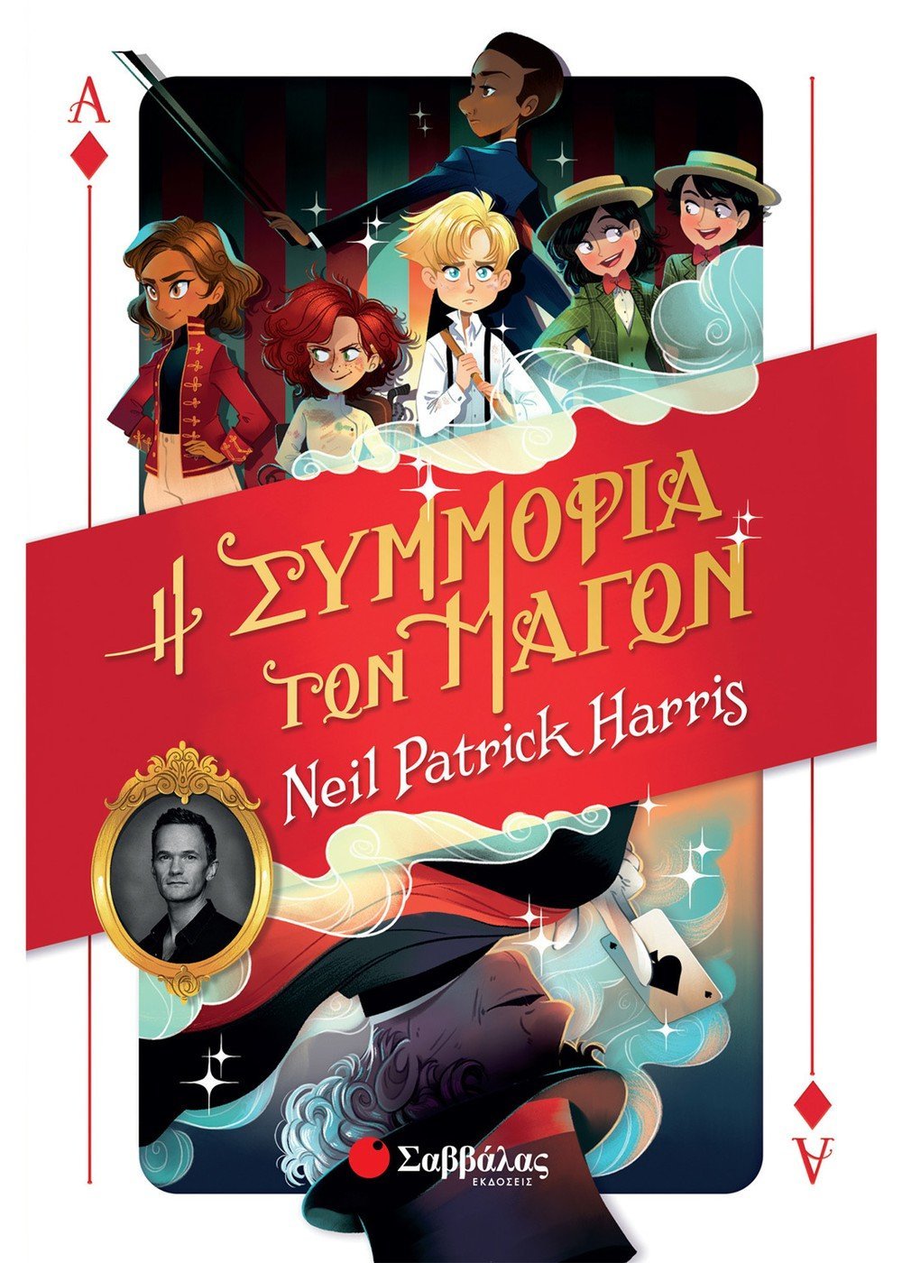 Η Συμμορία των Μάγων - Neil Patrick Harris - Diavazo Greek Books