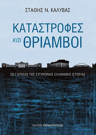Καταστροφές και θρίαμβοι - Στάθης Ν. Καλύβας - Diavazo Greek Books