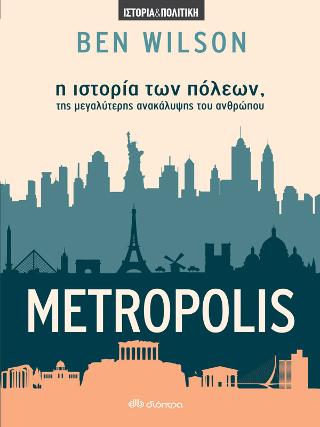 Metropolis - η ιστορία των πόλεων, της μεγαλύτερης ανακάλυψης του ανθρώπου - Ben Wilson (secondhand) - Diavazo Greek Books