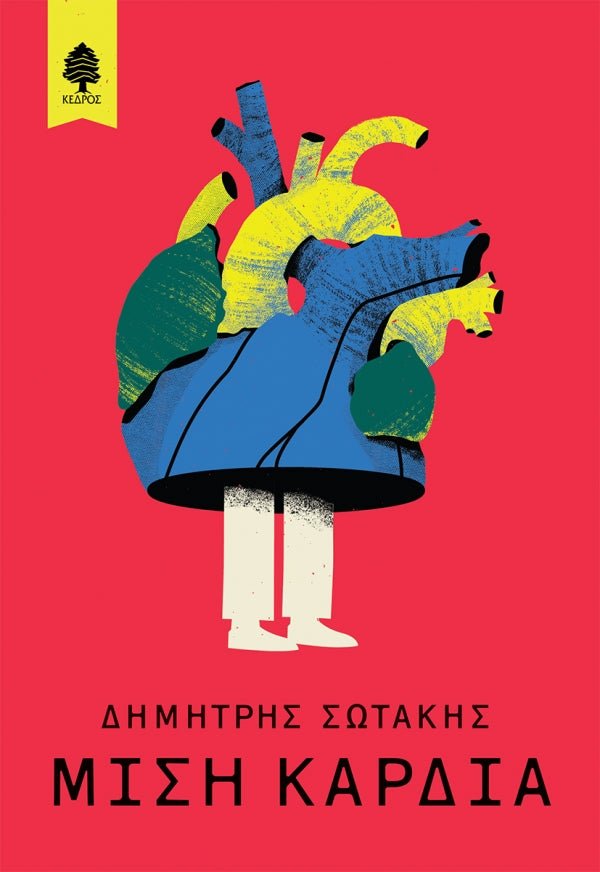 Μισή καρδιά - Δημήτρης Σωτάκης - Diavazo Greek Books