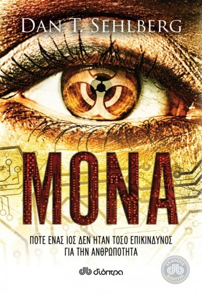 Mόνα - Dan T. Sehlberg (Secondhand) - Diavazo Greek Books