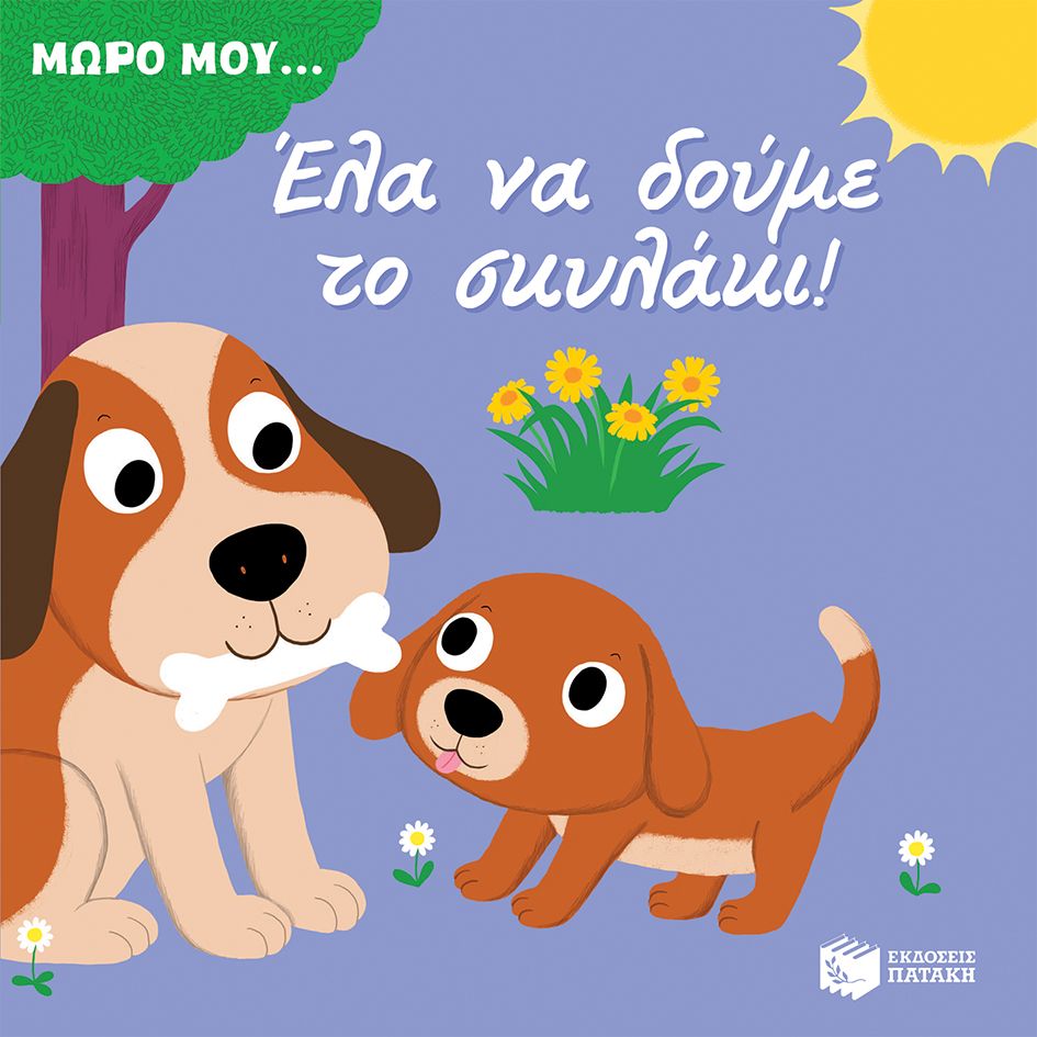 Μωρό μου...Έλα να δούμε το σκυλάκι! - Diavazo Greek Books