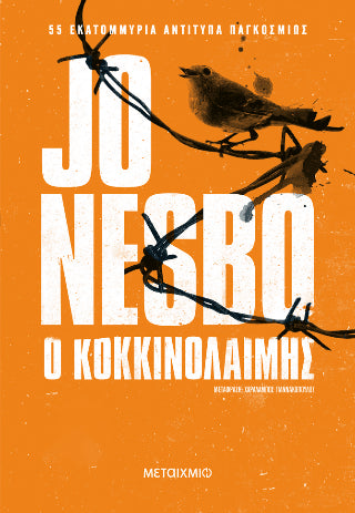 Ο κοκκινολαίμης - Jo Nesbø - Diavazo Greek Books