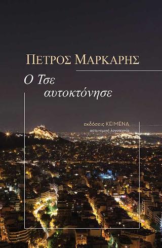 Ο Τσε αυτοκτόνησε - Πέτρος Μάρκαρης - Diavazo Greek Books