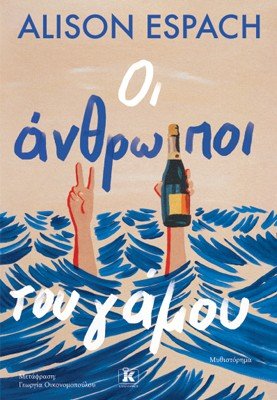 Οι άνθρωποι του γάμου - Alison Espach - Diavazo Greek Books