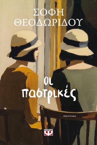 Οι παστρικές - Diavazo Greek Books
