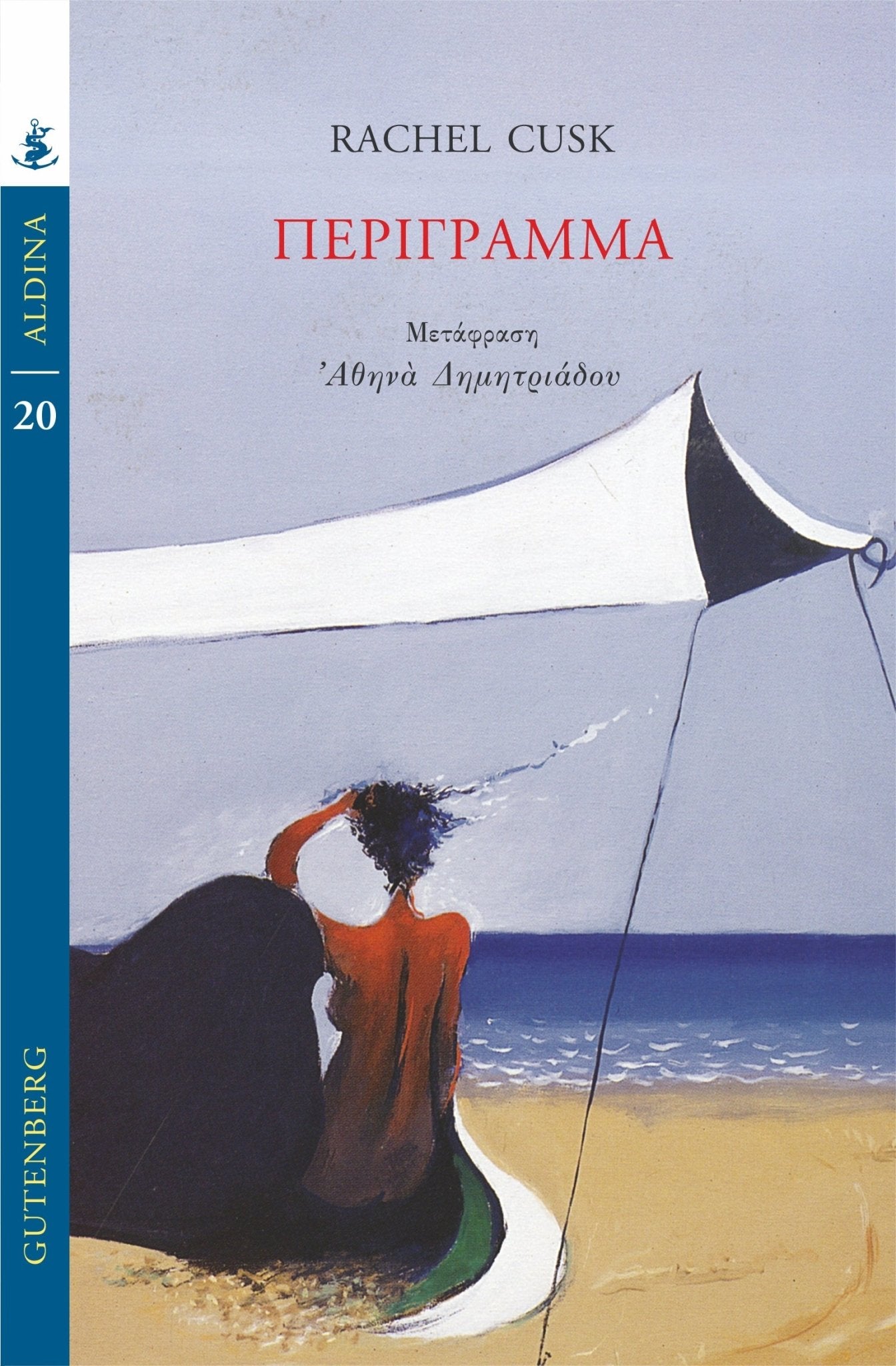 Περίγραμμα - Rachel Cusk (Book 1) - Diavazo Greek Books