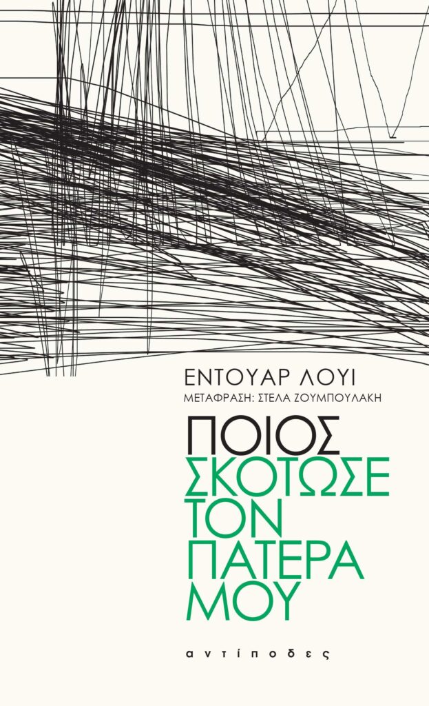 Ποιος σκότωσε τον πατέρα μου - Édouard Louis - Diavazo Greek Books