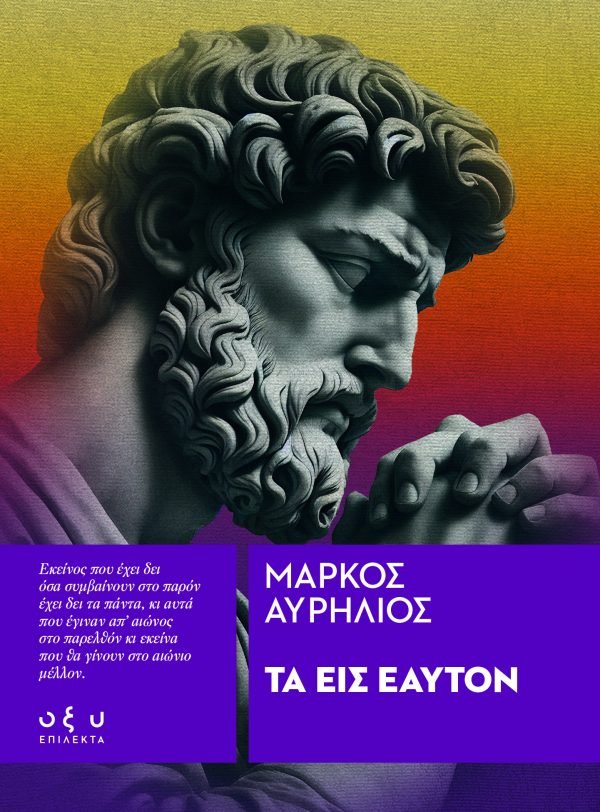Τα Εις Εαυτόν - Μάρκος Αυρήλιος (Επίλεκτα - Οξύ) - Diavazo Greek Books