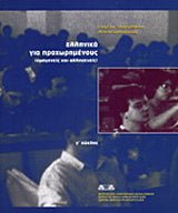 Τα ελληνικά για προχωρημένους, Γ΄ κύκλος - Diavazo Greek Books