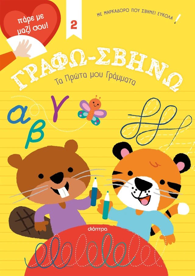 Τα Πρώτα μου Γράμματα (Γράφω-Σβήνω 2) - Diavazo Greek Books