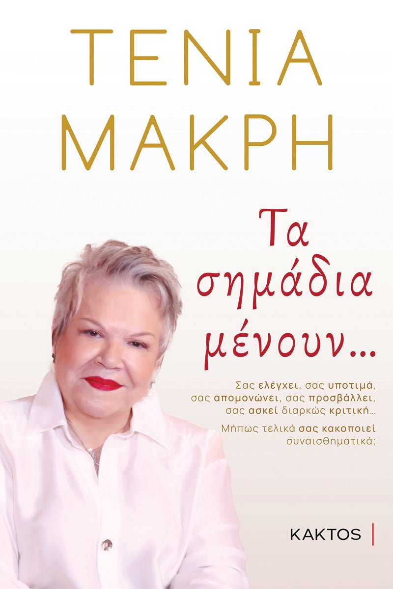 Τα σημάδια μένουν… - Τένια Μακρή - Diavazo Greek Books