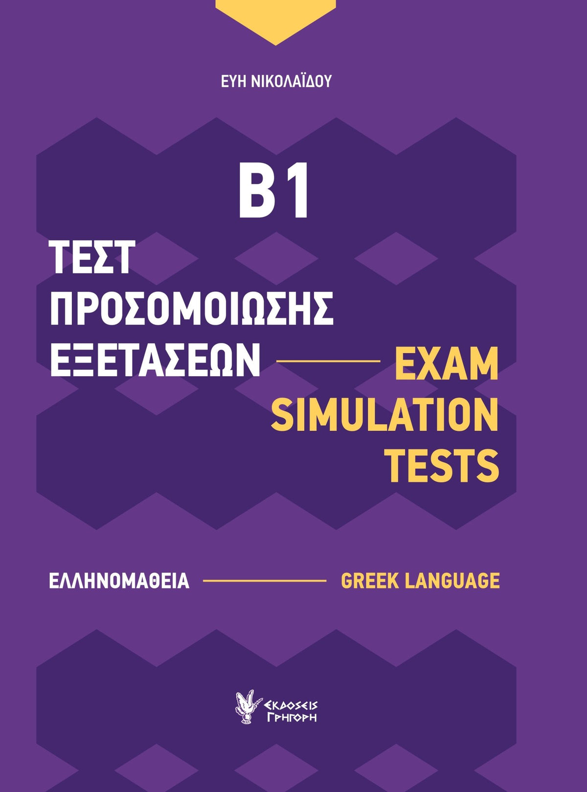 Τεστ προσομοίωσης εξετάσεων Β1 (Ελληνομάθεια) - Diavazo Greek Books