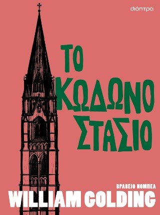 Το κωδωνοστάσιο - William Golding - Diavazo Greek Books