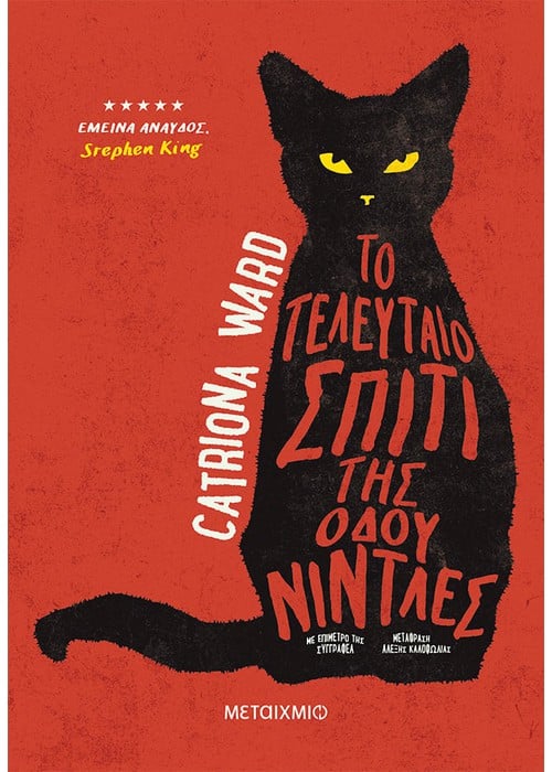 Το τελευταίο σπίτι της οδού Νίντλες - Catriona Ward - Diavazo Greek Books