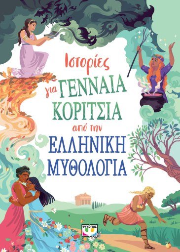 Usborne Tales of Brave and Brilliant Girls from the Greek Myths - Diavazo Greek Books