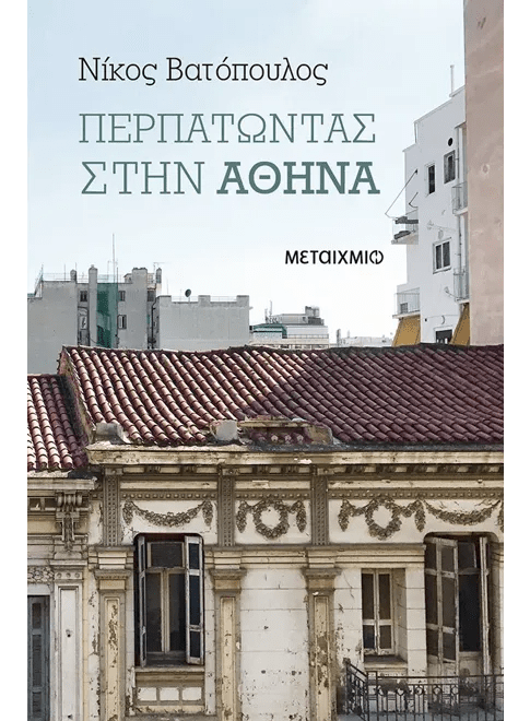 Walking in Athens - Nikos Vatopoulos (Greek or English Edition) - Diavazo Greek Books