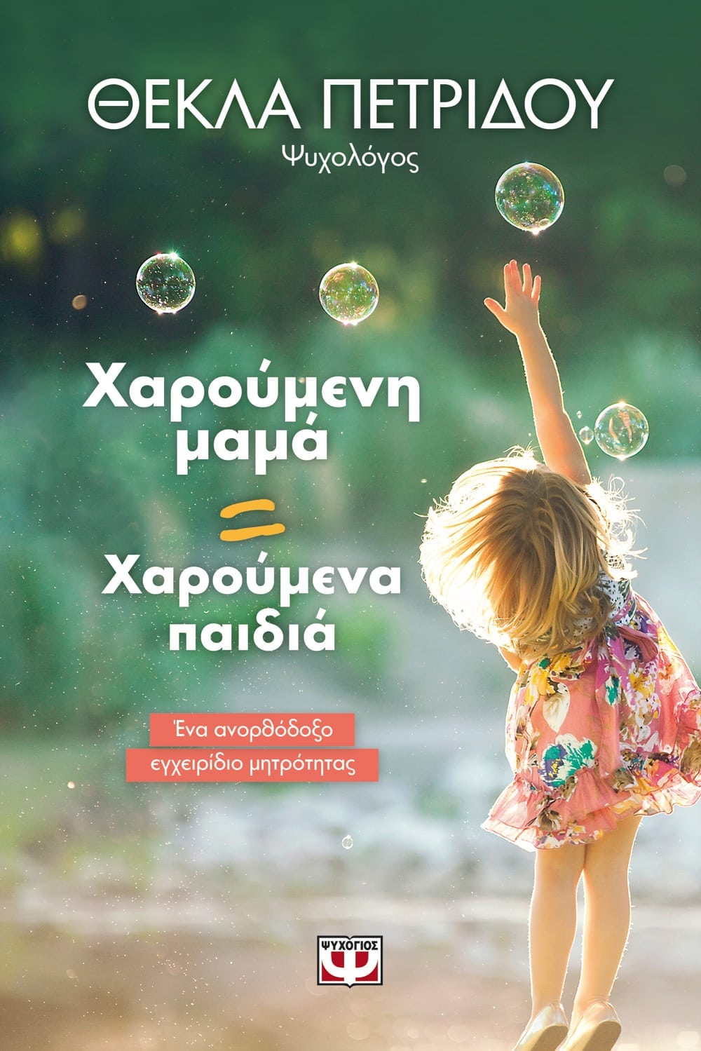 Χαρούμενη Μαμά = Χαρούμενα Παιδιά - Θέκλα Πετρίδου - Diavazo Greek Books