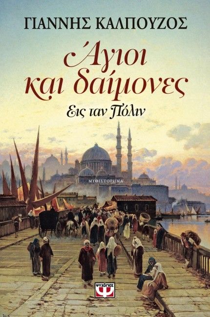 Άγιοι και Δαίμονες: Εις Ταν Πόλιν - Γιάννης Καλπούζος - Diavazo Greek Books