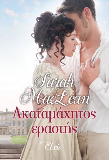 Ακαταμάχητος Εραστής - Sarah MacLean - Diavazo Greek Books
