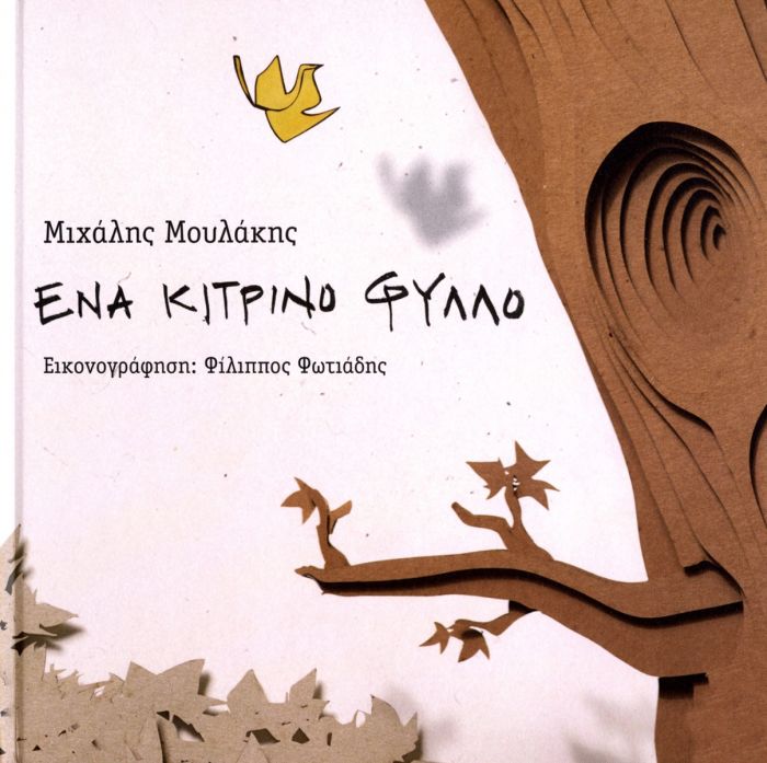 Ένα Κίτρινο Φύλλο - Μιχάλης Μουλάκης - Diavazo Greek Books