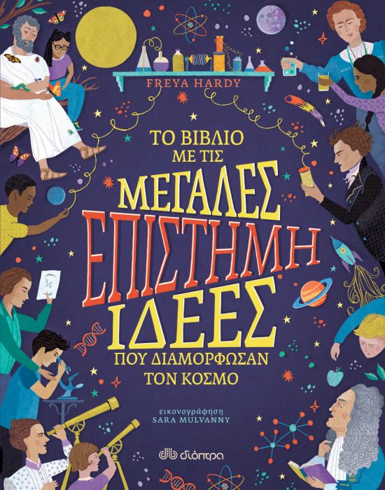 Επιστήμη - Το βιβλίο με τις μεγάλες ιδέες που διαμόρφωσαν τον κόσμο - Diavazo Greek Books