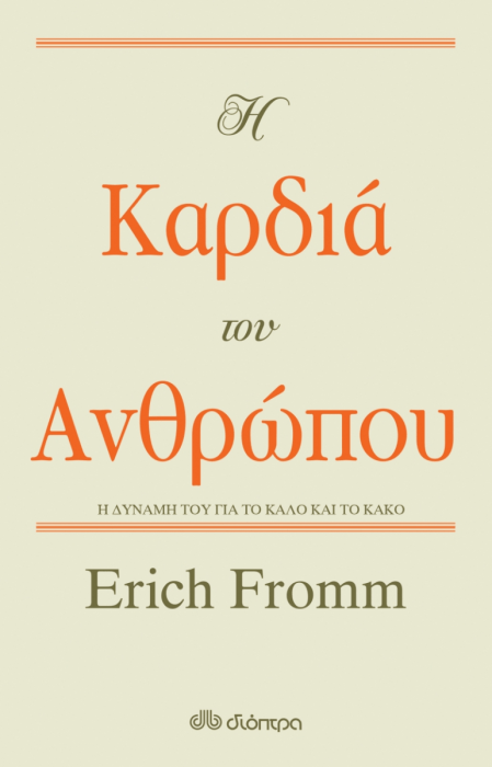 Η Καρδιά του Ανθρώπου: Η Δύναμή του για το Καλό και το Κακό - Erich Fromm - Diavazo Greek Books