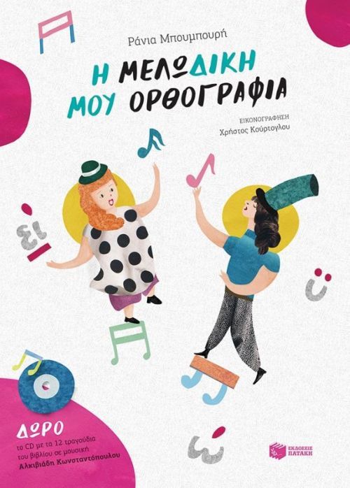 Η Μελωδική μου Ορθογραφία - Ράνια Μπουμπουρή - Diavazo Greek Books