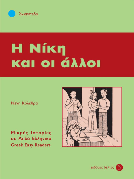 Η Νίκη και οι άλλοι (Greek Easy Readers Stage 2) - Diavazo Greek Books