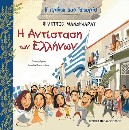 Η Πρώτη μου Ιστορία: Η Αντίσταση των Ελλήνων - Diavazo Greek Books