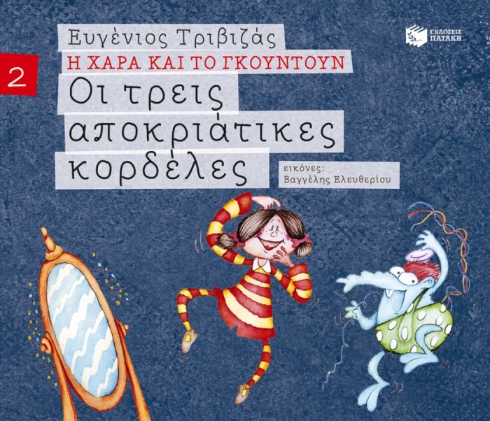 Η Χαρά και το Γκουντούν: Οι Τρεις Αποκριάτικες Κορδέλες - Ευγένιος Τριβιζάς - Diavazo Greek Books