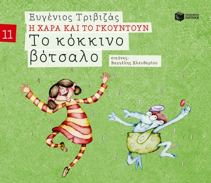 Η Χαρά και το Γκουντούν:Το Κόκκινο Βότσαλο – Ευγένιος Τριβιζάς - Diavazo Greek Books