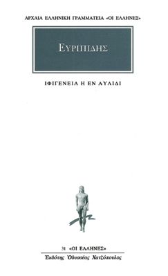 Ιφιγένεια η εν Αυλίδι / Iphigeneia in Aulis (Original - Modern Greek Text) - Ευριπίδης - Diavazo Greek Books