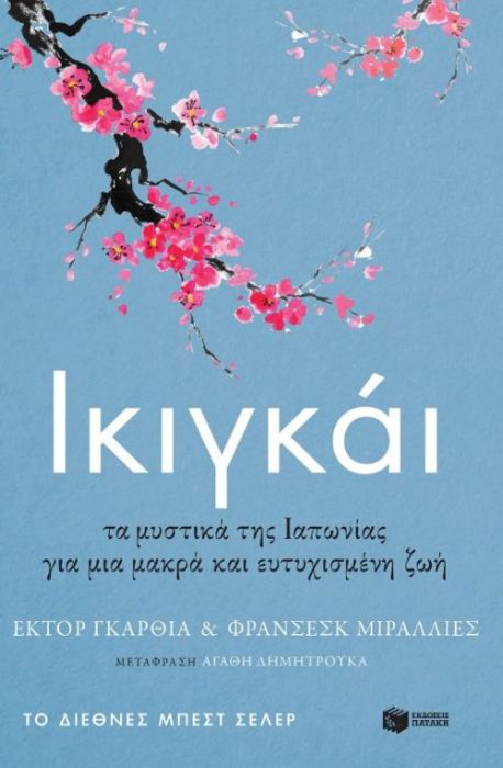 Ικιγκάι – Héctor García / Francesc Miralles - Diavazo Greek Books