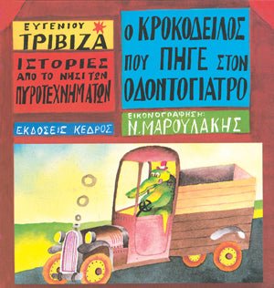 Ιστορίες από το Νησί των Πυροτεχνημάτων:Ο Κροκόδειλος που Πήγε στον Οδοντογιατρό - Ευγένιος Τριβιζάς - Diavazo Greek Books